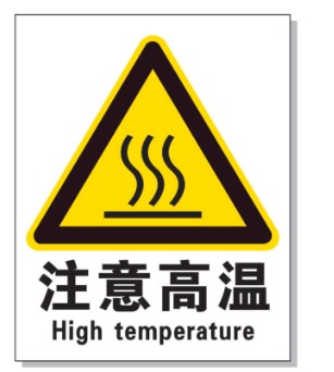 丹东耐高温警示标签 